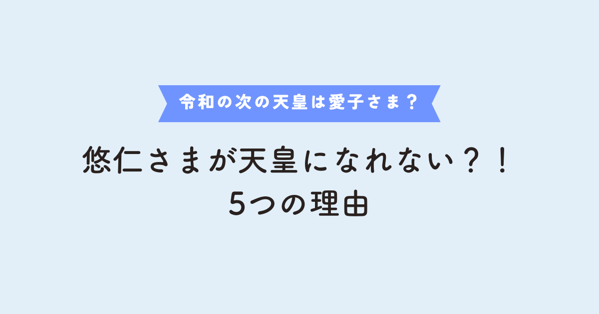 悠仁さま　天皇になれない理由