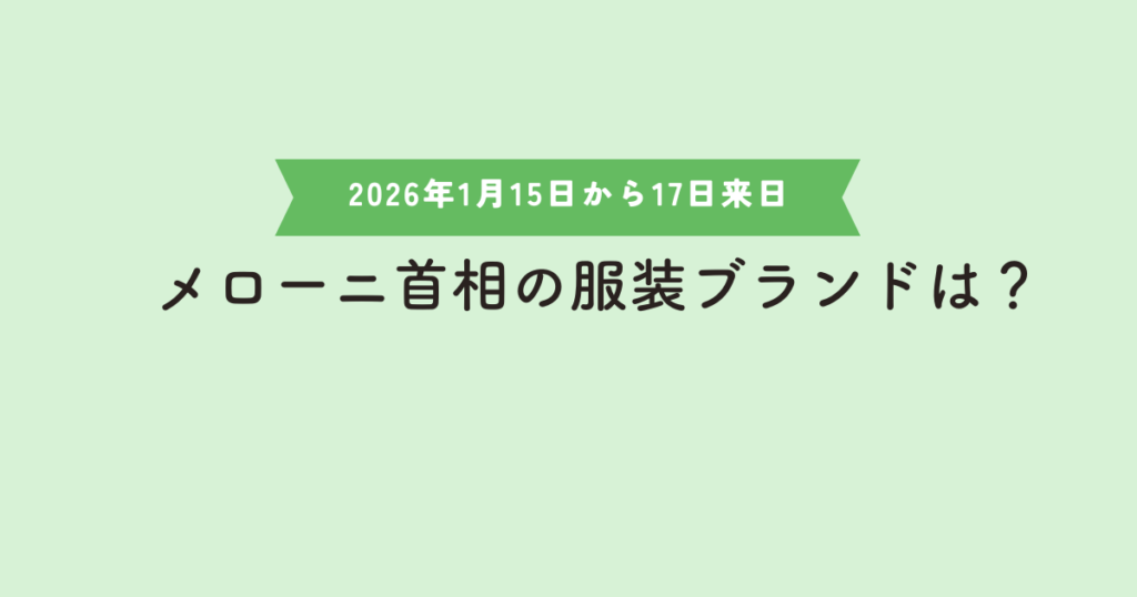 メローニ首相の着用ブランド情報