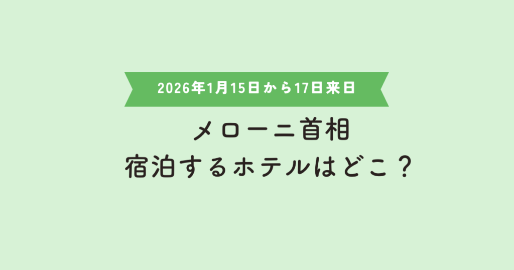 【2026年1月】メローニ首相が宿泊するホテルはどこ？国賓級スイートの魅力