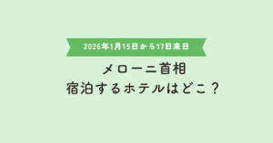 【2026年1月】メローニ首相が宿泊するホテルはどこ？国賓級スイートの魅力